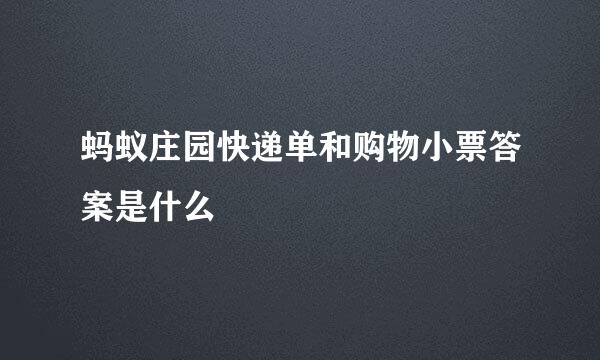 蚂蚁庄园快递单和购物小票答案是什么