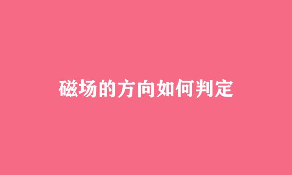 磁场的方向如何判定