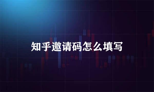 知乎邀请码怎么填写