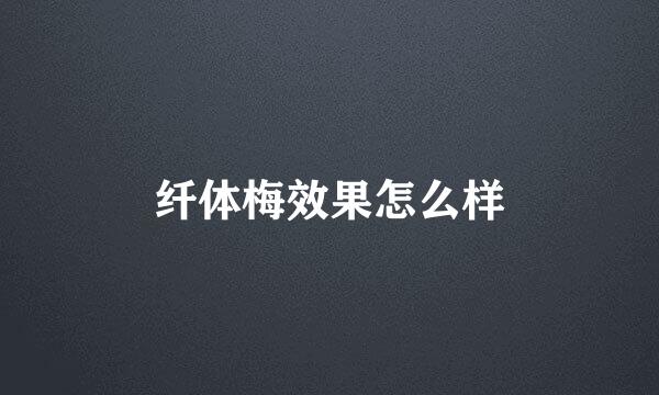 纤体梅效果怎么样