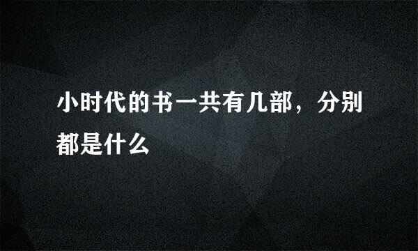 小时代的书一共有几部，分别都是什么