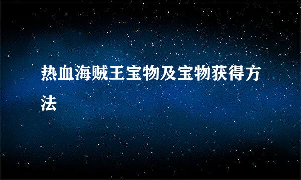 热血海贼王宝物及宝物获得方法