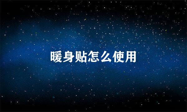 暖身贴怎么使用