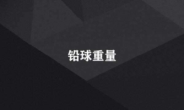铅球重量