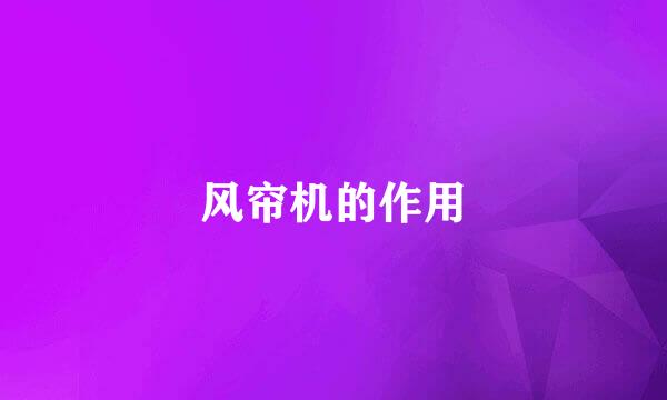 风帘机的作用