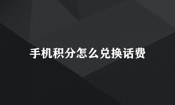 手机积分怎么兑换话费