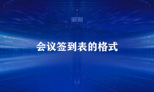 会议签到表的格式