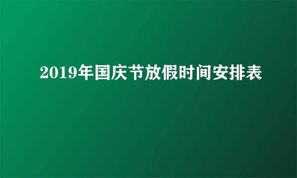 2019年国庆节放假时间安排表