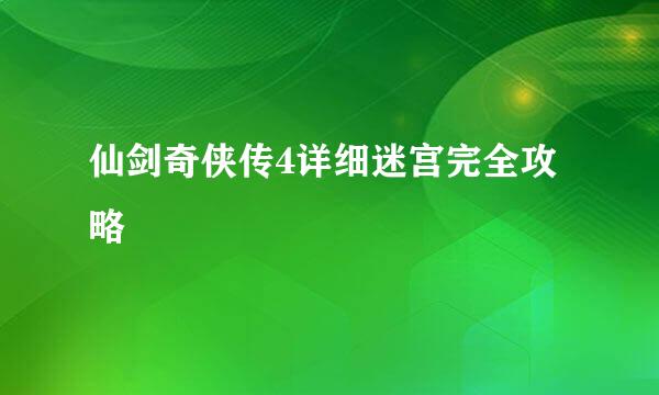 仙剑奇侠传4详细迷宫完全攻略