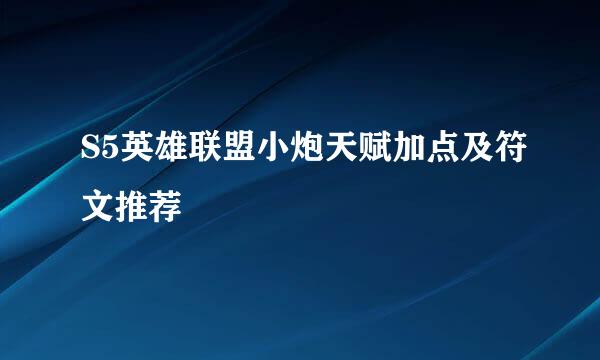 S5英雄联盟小炮天赋加点及符文推荐