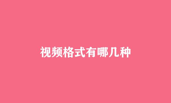 视频格式有哪几种