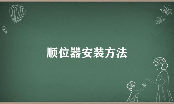 顺位器安装方法