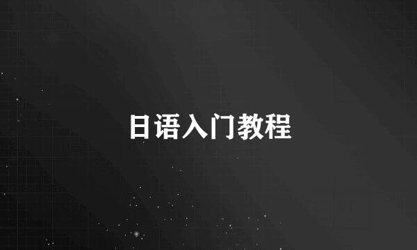 日语入门教程