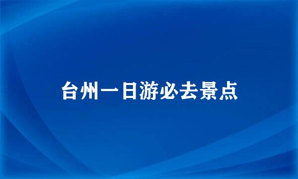 台州一日游必去景点