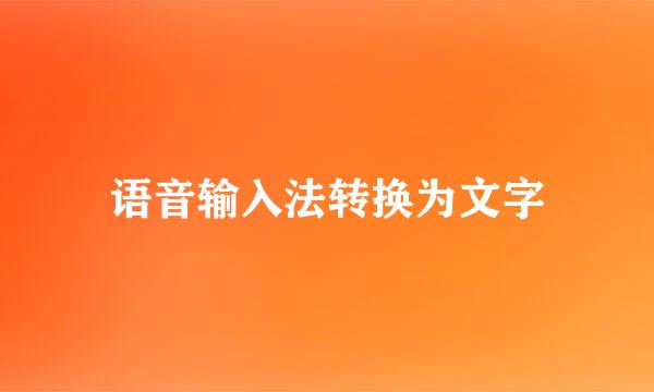 语音输入法转换为文字