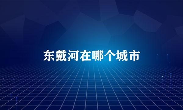 东戴河在哪个城市