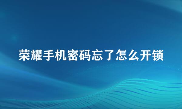 荣耀手机密码忘了怎么开锁