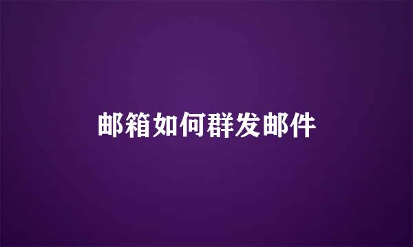 邮箱如何群发邮件