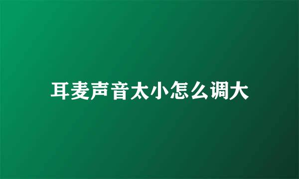 耳麦声音太小怎么调大