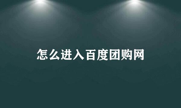 怎么进入百度团购网