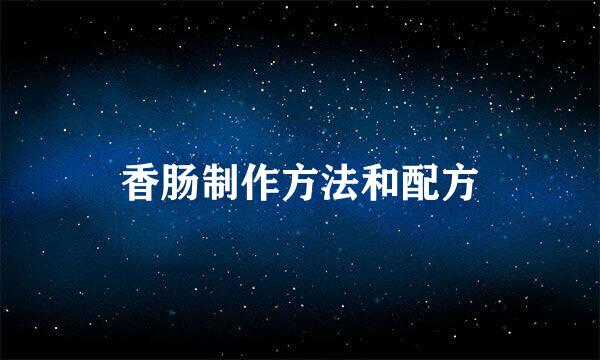 香肠制作方法和配方
