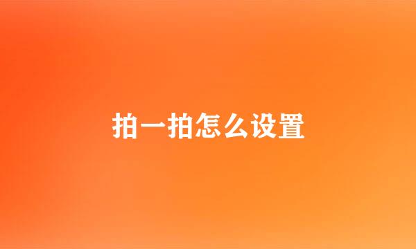 拍一拍怎么设置