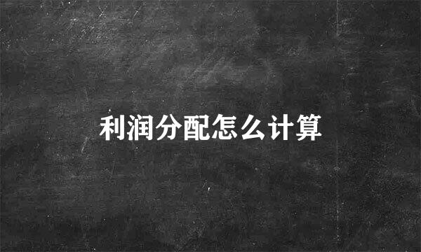 利润分配怎么计算