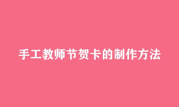 手工教师节贺卡的制作方法