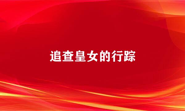 追查皇女的行踪