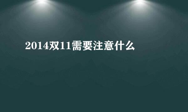 2014双11需要注意什么