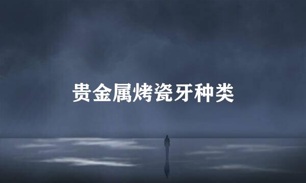 贵金属烤瓷牙种类
