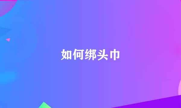 如何绑头巾