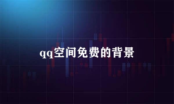 qq空间免费的背景
