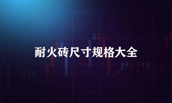 耐火砖尺寸规格大全