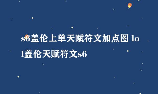 s6盖伦上单天赋符文加点图 lol盖伦天赋符文s6