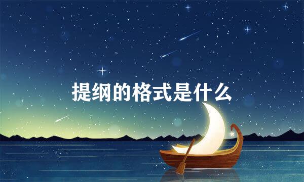 提纲的格式是什么