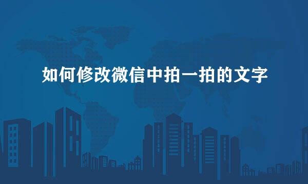 如何修改微信中拍一拍的文字