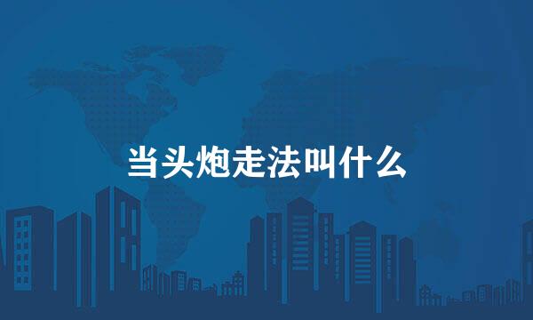 当头炮走法叫什么