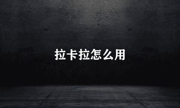 拉卡拉怎么用