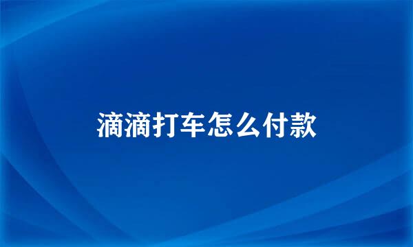 滴滴打车怎么付款