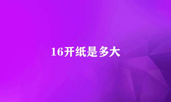 16开纸是多大