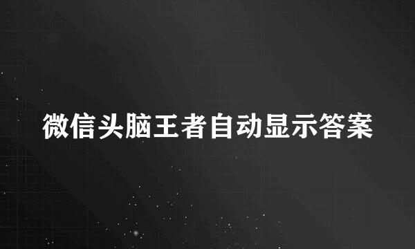 微信头脑王者自动显示答案
