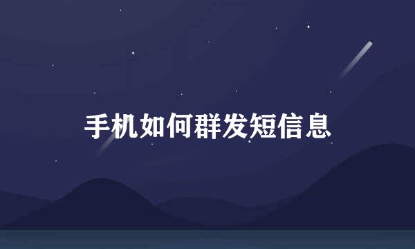 手机如何群发短信息