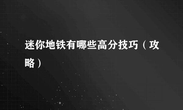 迷你地铁有哪些高分技巧（攻略）