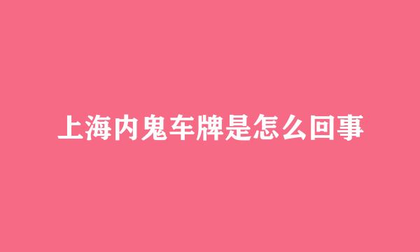 上海内鬼车牌是怎么回事
