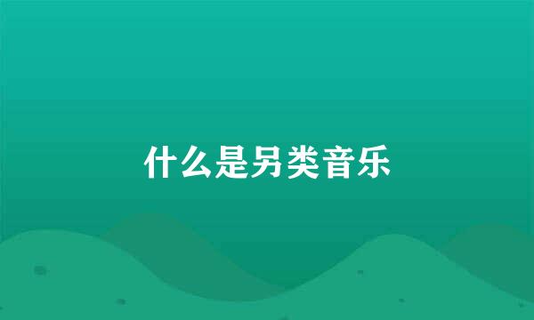 什么是另类音乐