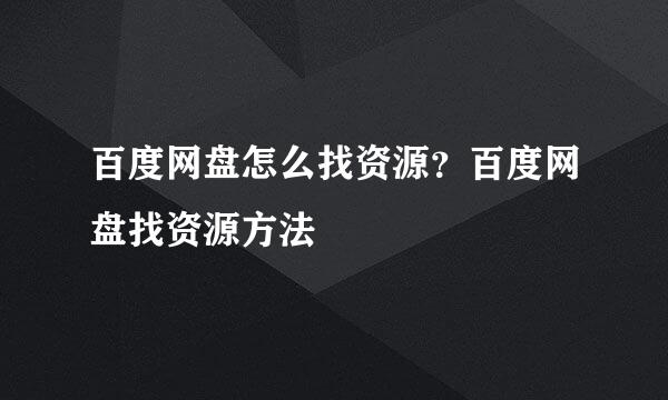 百度网盘怎么找资源？百度网盘找资源方法