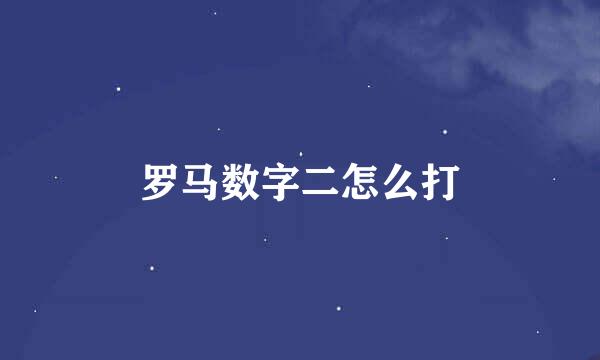 罗马数字二怎么打