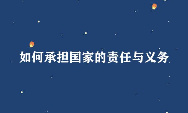 如何承担国家的责任与义务