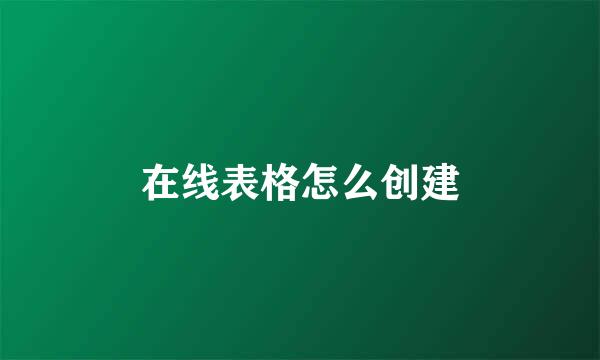 在线表格怎么创建